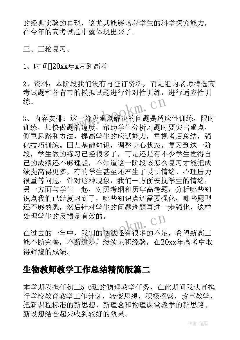 2023年生物教师教学工作总结精简版 高考生物课程教师工作总结(精选8篇)