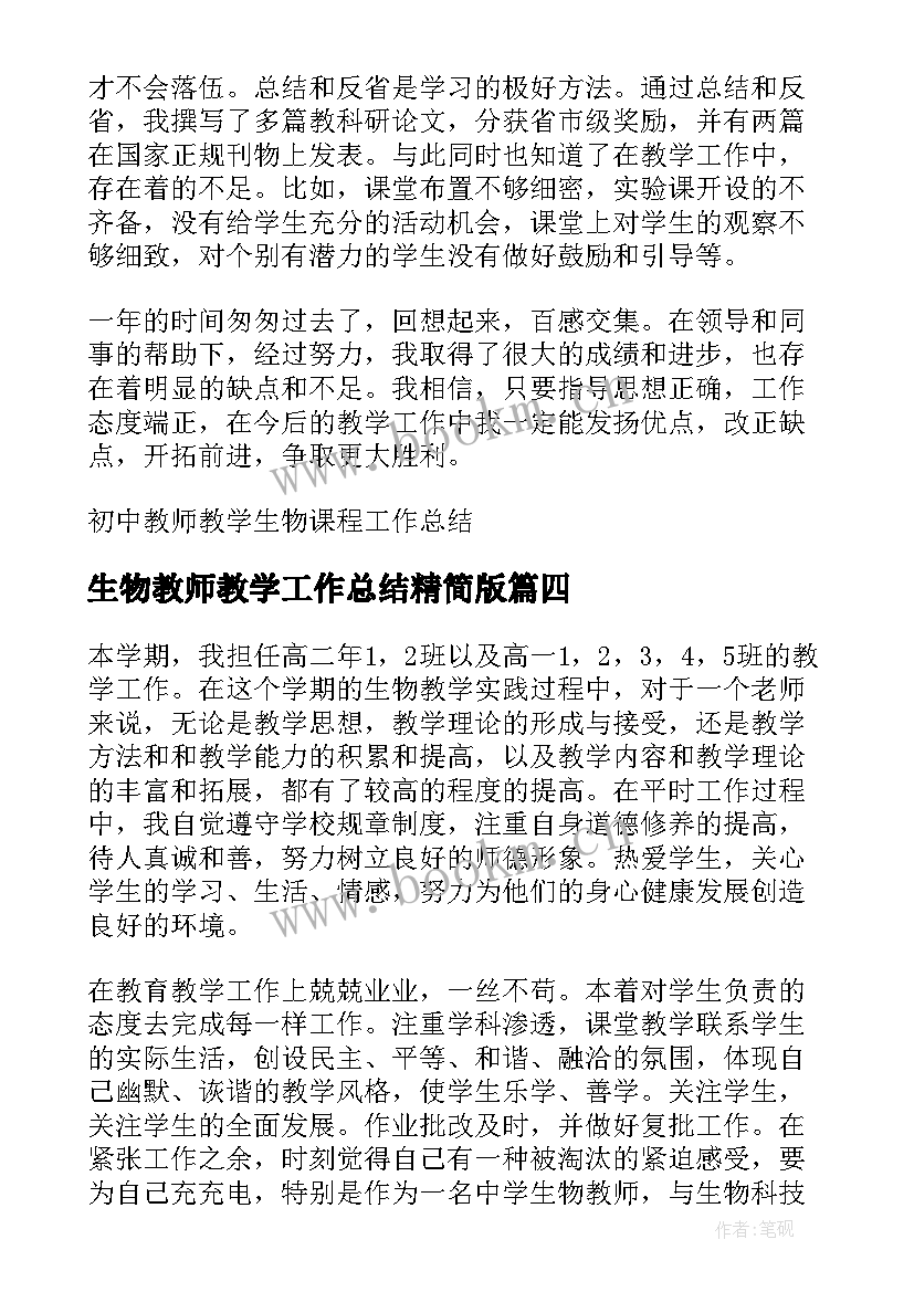 2023年生物教师教学工作总结精简版 高考生物课程教师工作总结(精选8篇)