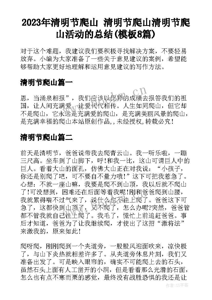 2023年清明节爬山 清明节爬山清明节爬山活动的总结(模板8篇)