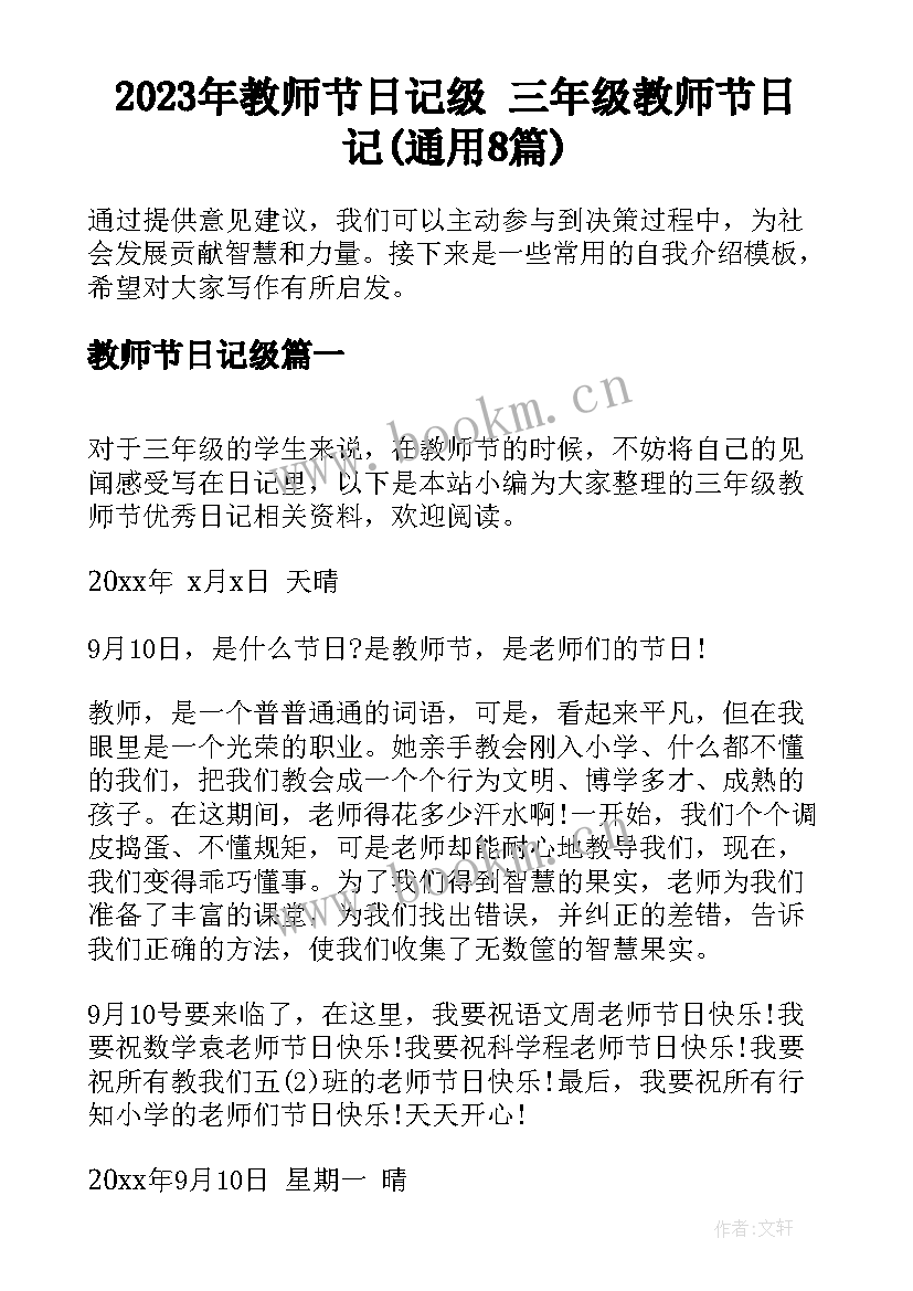 2023年教师节日记级 三年级教师节日记(通用8篇)