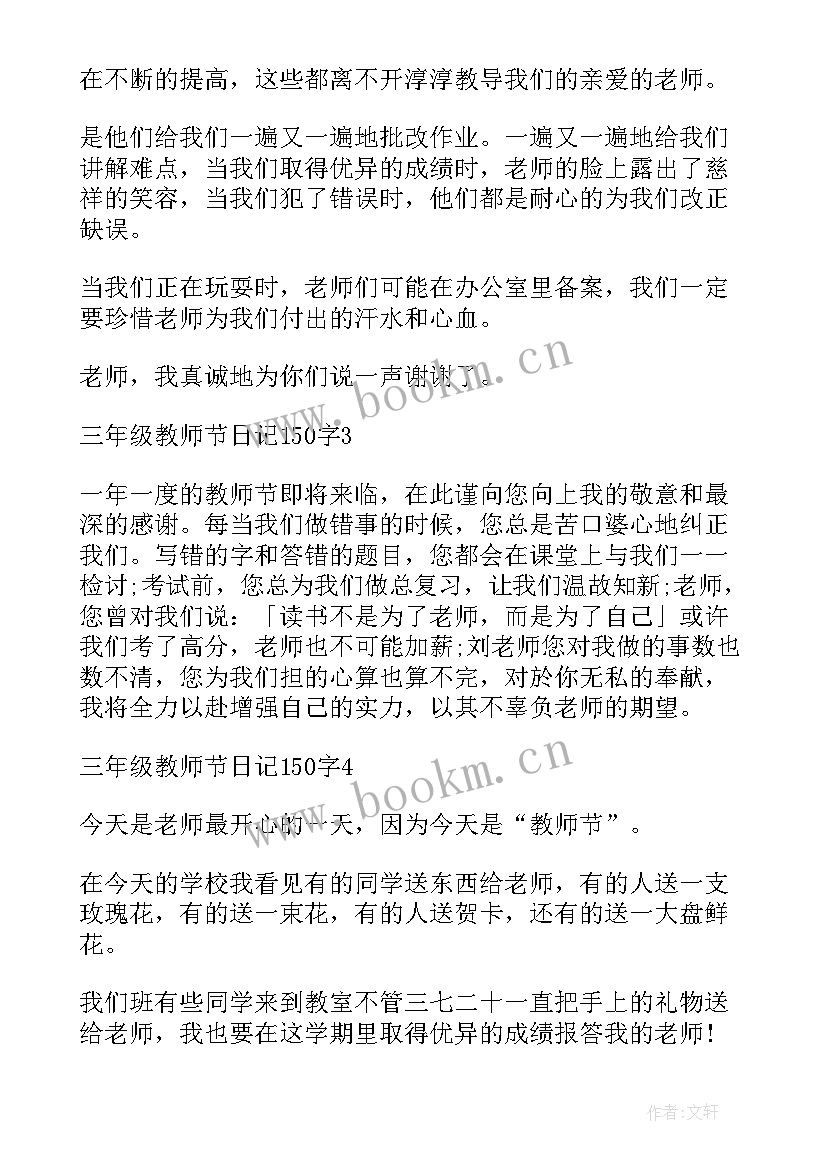 2023年教师节日记级 三年级教师节日记(通用8篇)