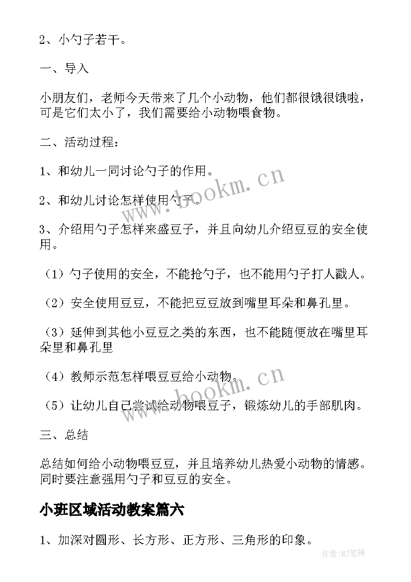 小班区域活动教案 幼儿园小班区域活动教案(优质7篇)