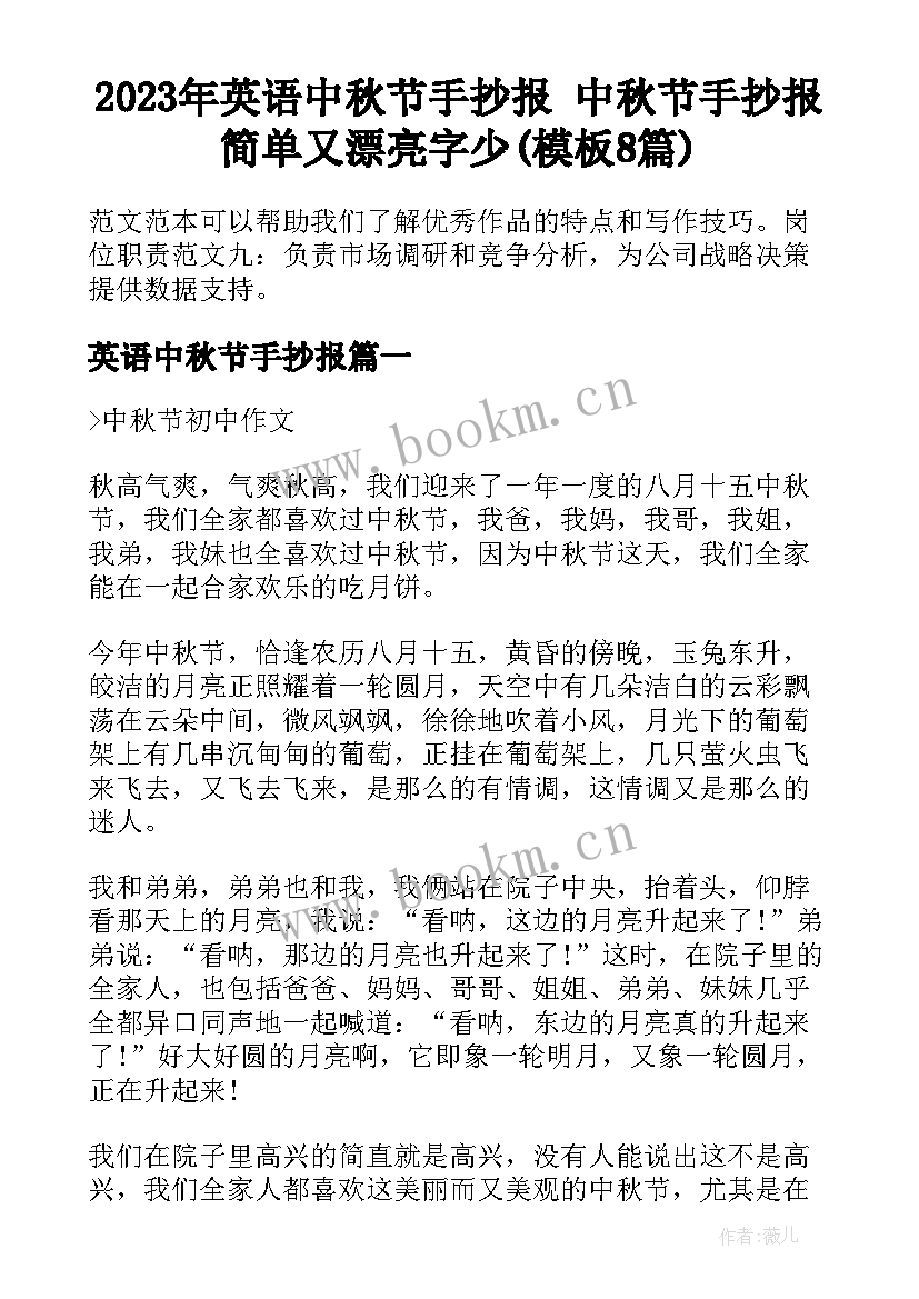 2023年英语中秋节手抄报 中秋节手抄报简单又漂亮字少(模板8篇)