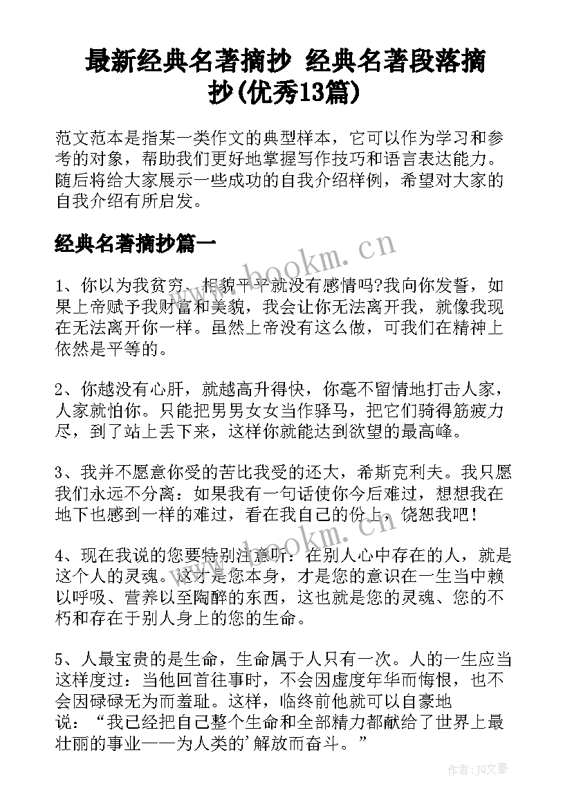 最新经典名著摘抄 经典名著段落摘抄(优秀13篇)