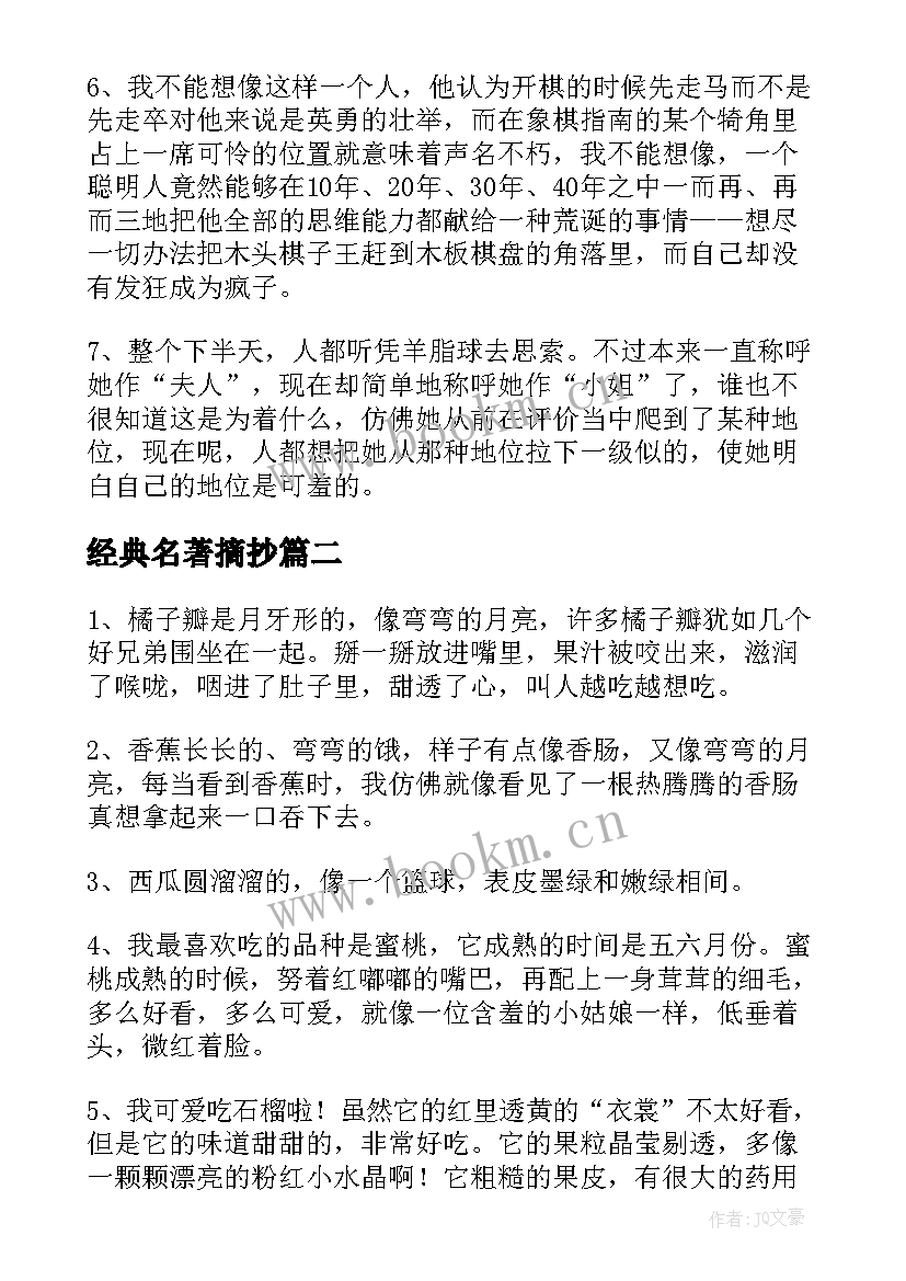 最新经典名著摘抄 经典名著段落摘抄(优秀13篇)