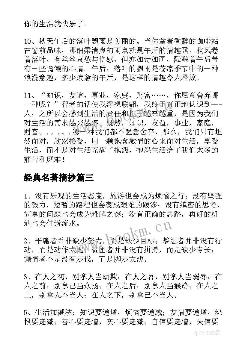 最新经典名著摘抄 经典名著段落摘抄(优秀13篇)