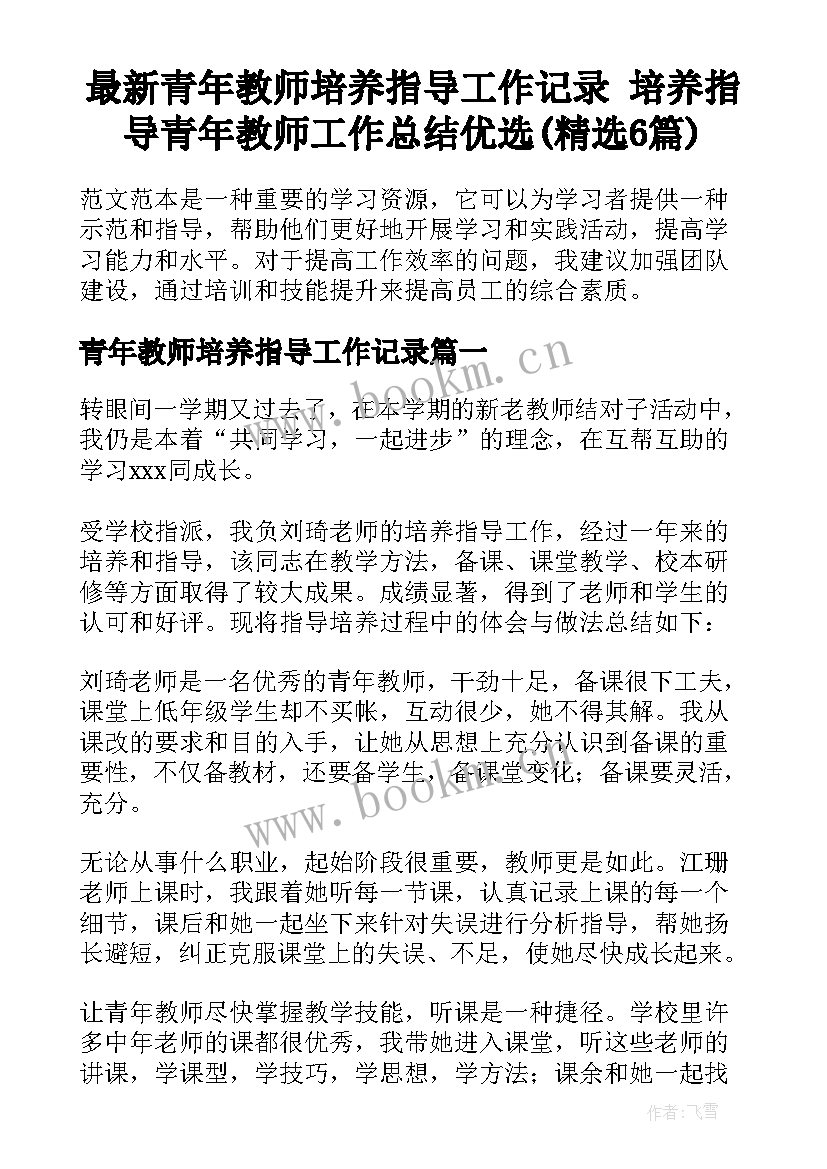 最新青年教师培养指导工作记录 培养指导青年教师工作总结优选(精选6篇)