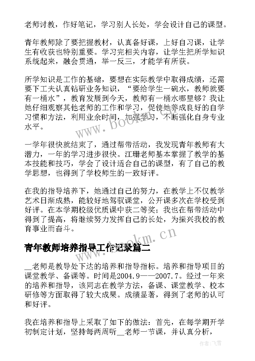 最新青年教师培养指导工作记录 培养指导青年教师工作总结优选(精选6篇)