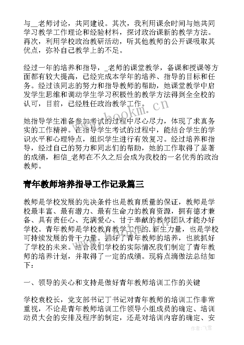 最新青年教师培养指导工作记录 培养指导青年教师工作总结优选(精选6篇)