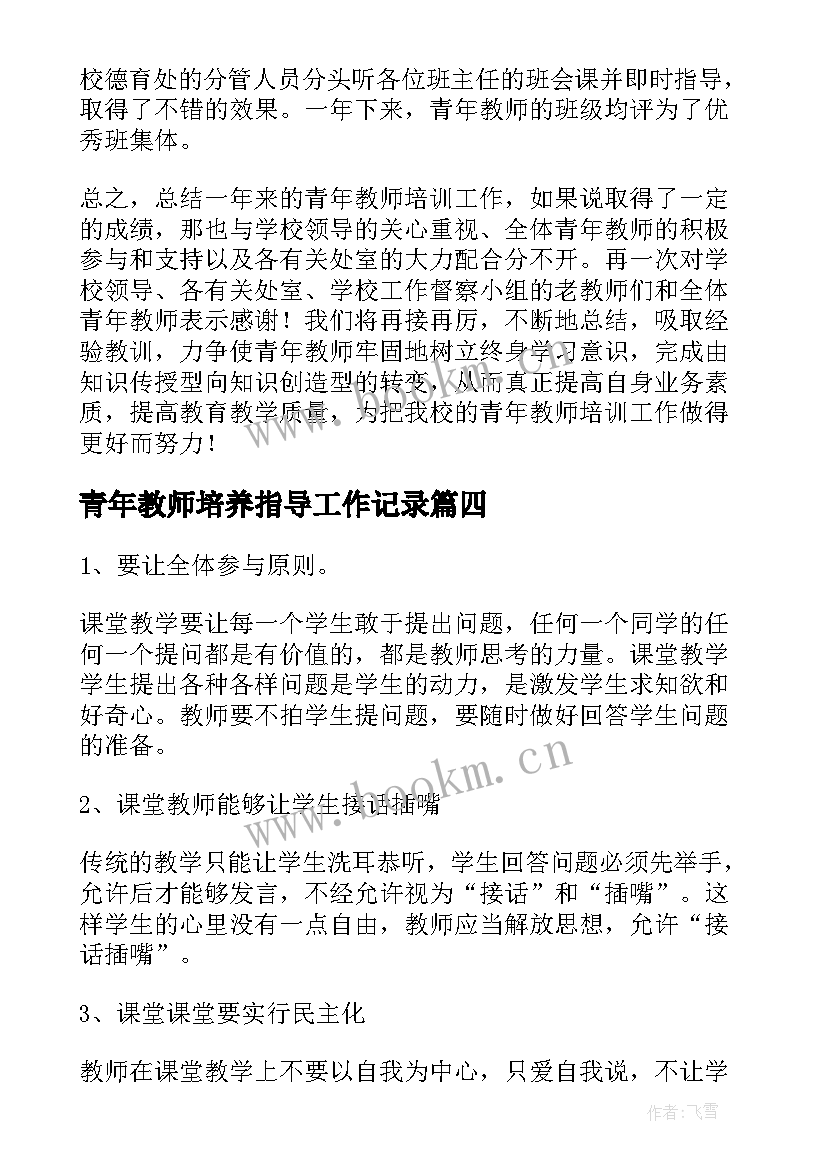 最新青年教师培养指导工作记录 培养指导青年教师工作总结优选(精选6篇)