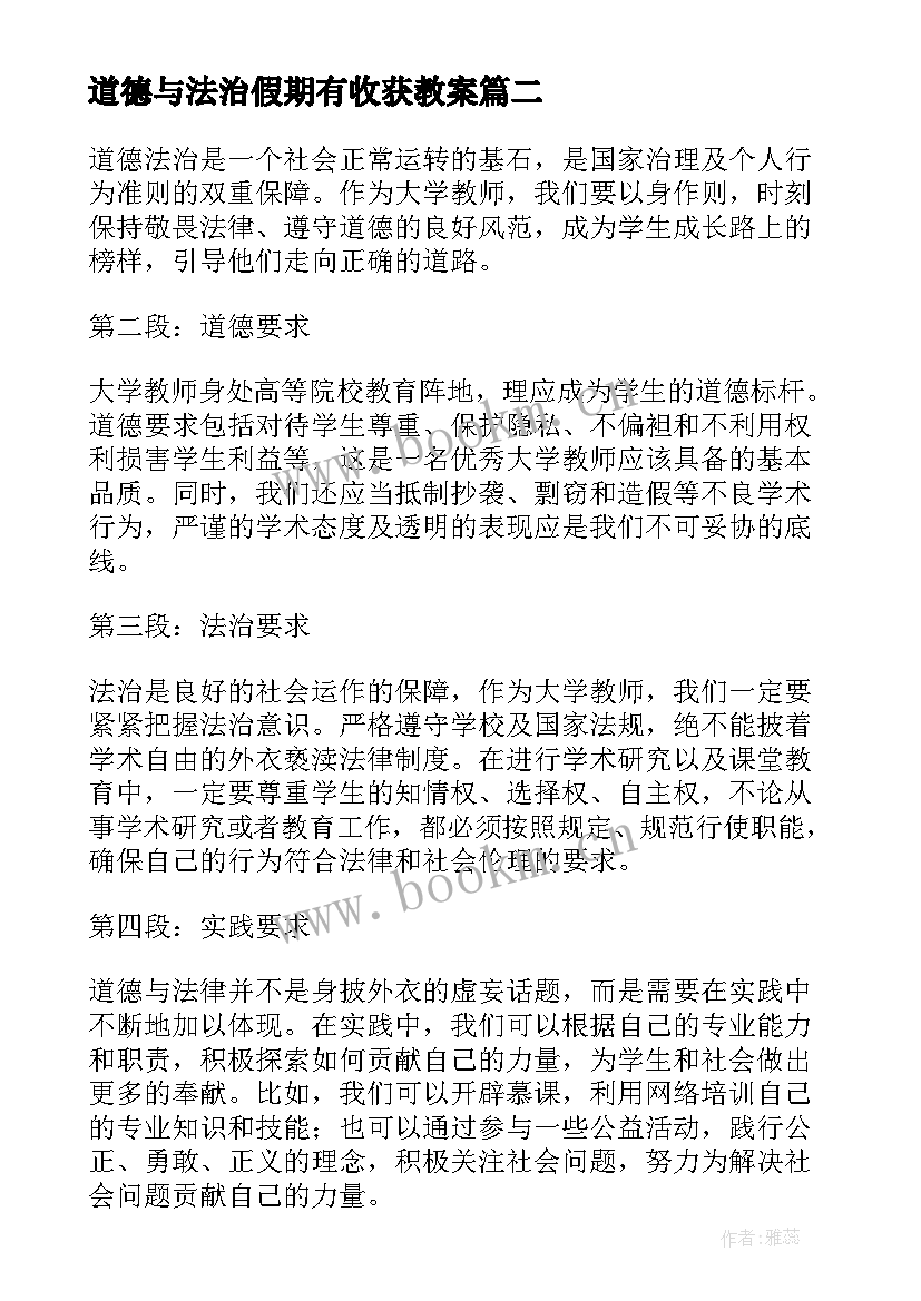 2023年道德与法治假期有收获教案 道德与法治教案(精选17篇)