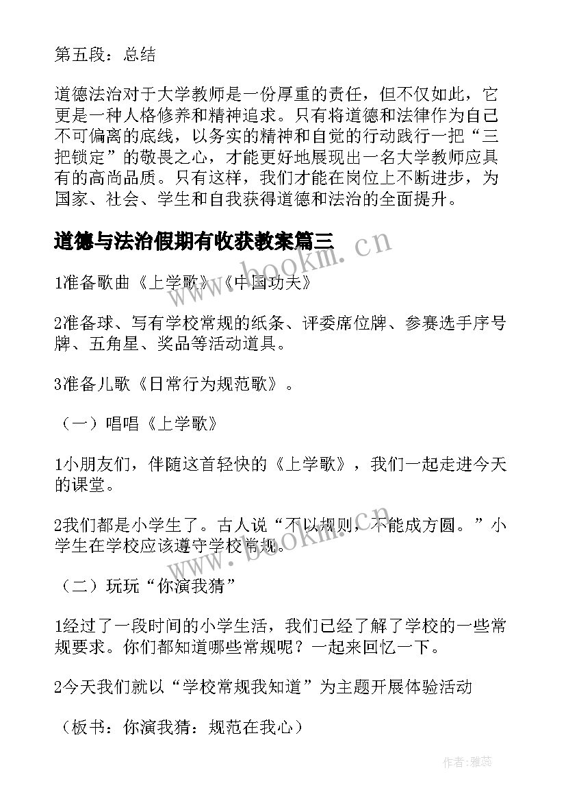 2023年道德与法治假期有收获教案 道德与法治教案(精选17篇)