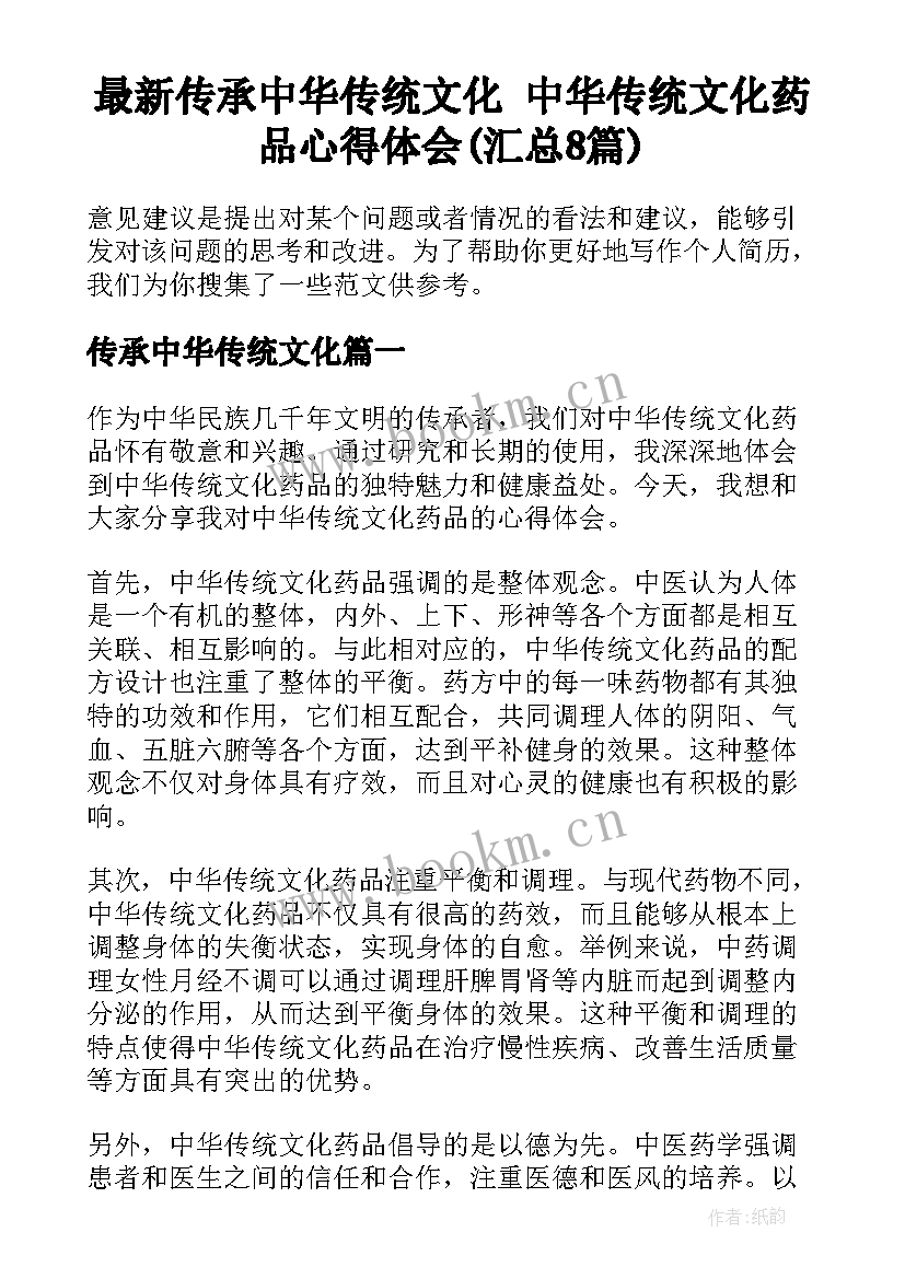 最新传承中华传统文化 中华传统文化药品心得体会(汇总8篇)