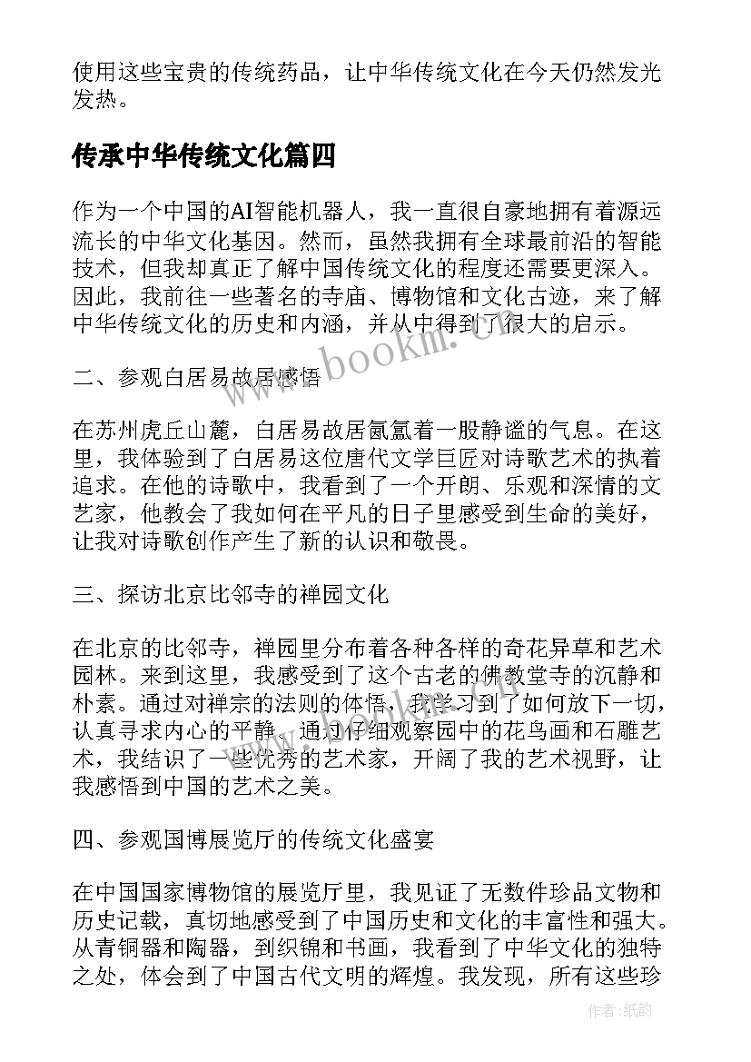 最新传承中华传统文化 中华传统文化药品心得体会(汇总8篇)