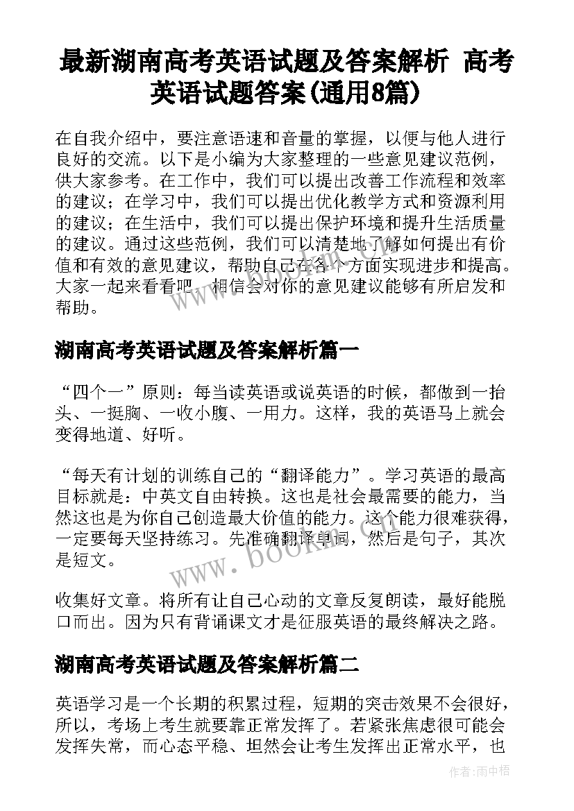 最新湖南高考英语试题及答案解析 高考英语试题答案(通用8篇)