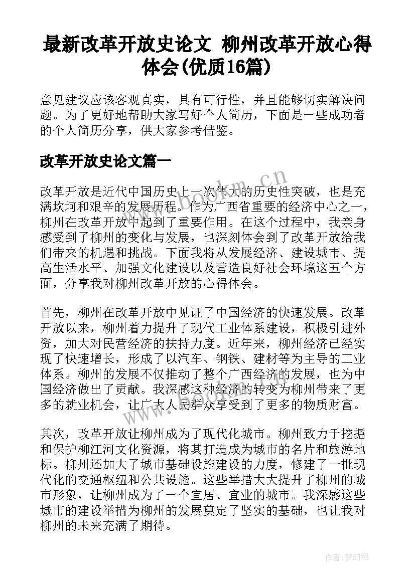 最新改革开放史论文 柳州改革开放心得体会(优质16篇)