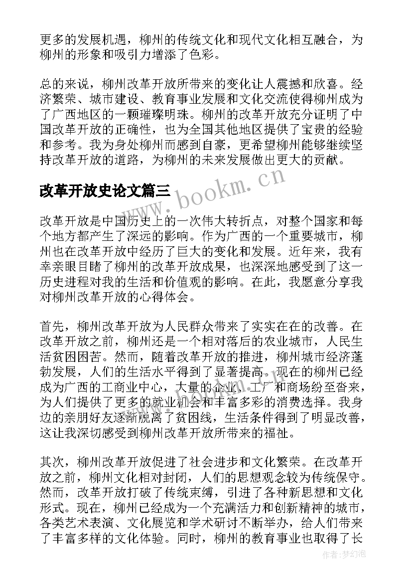 最新改革开放史论文 柳州改革开放心得体会(优质16篇)