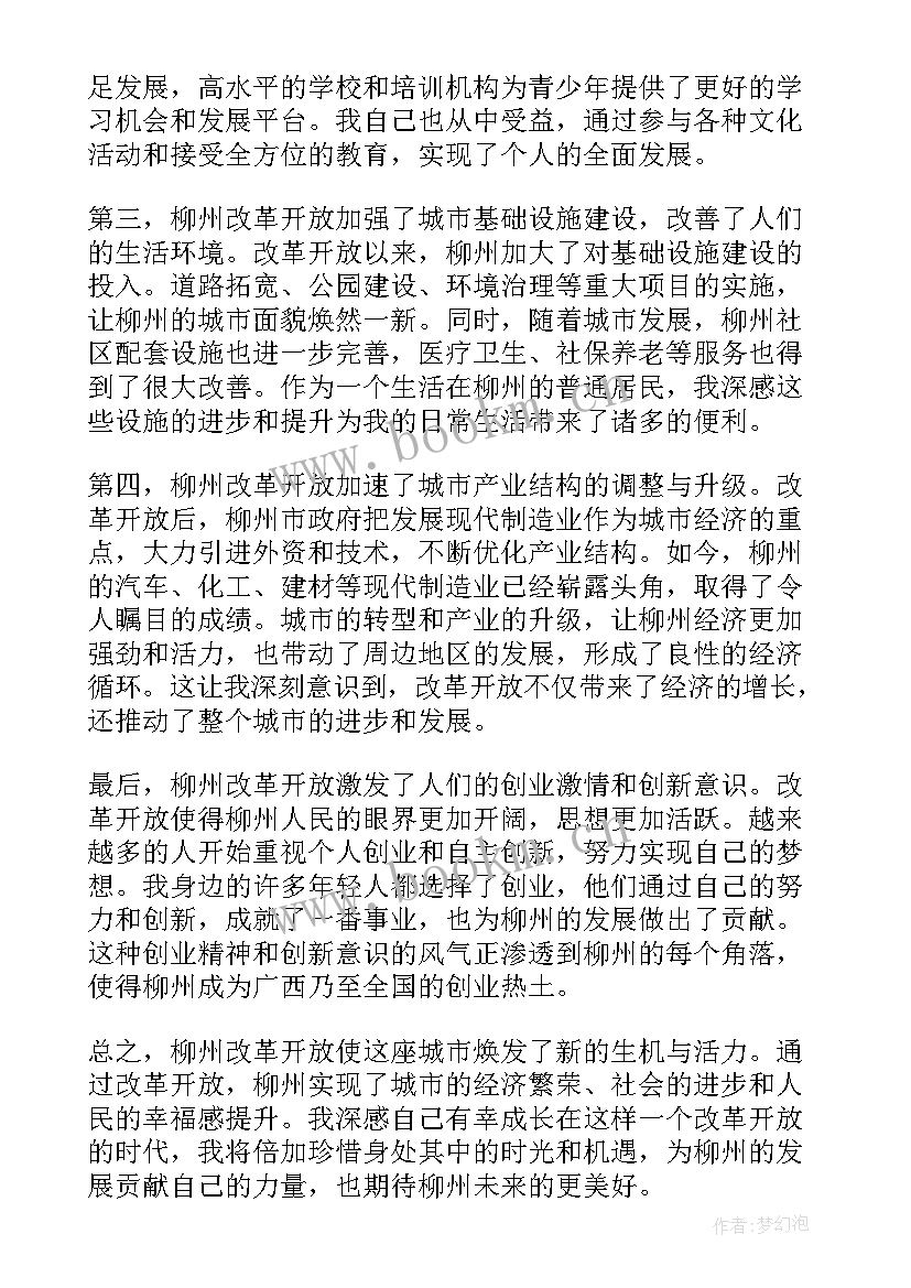 最新改革开放史论文 柳州改革开放心得体会(优质16篇)