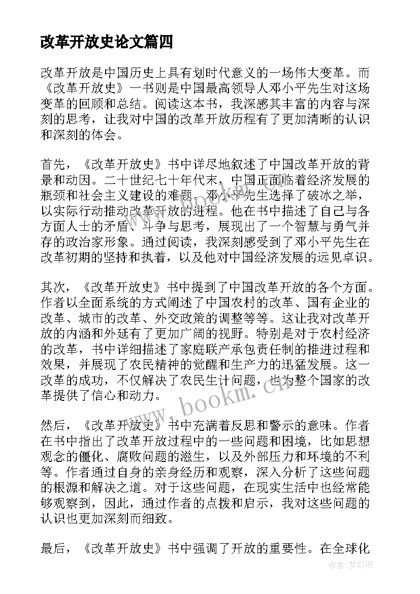 最新改革开放史论文 柳州改革开放心得体会(优质16篇)