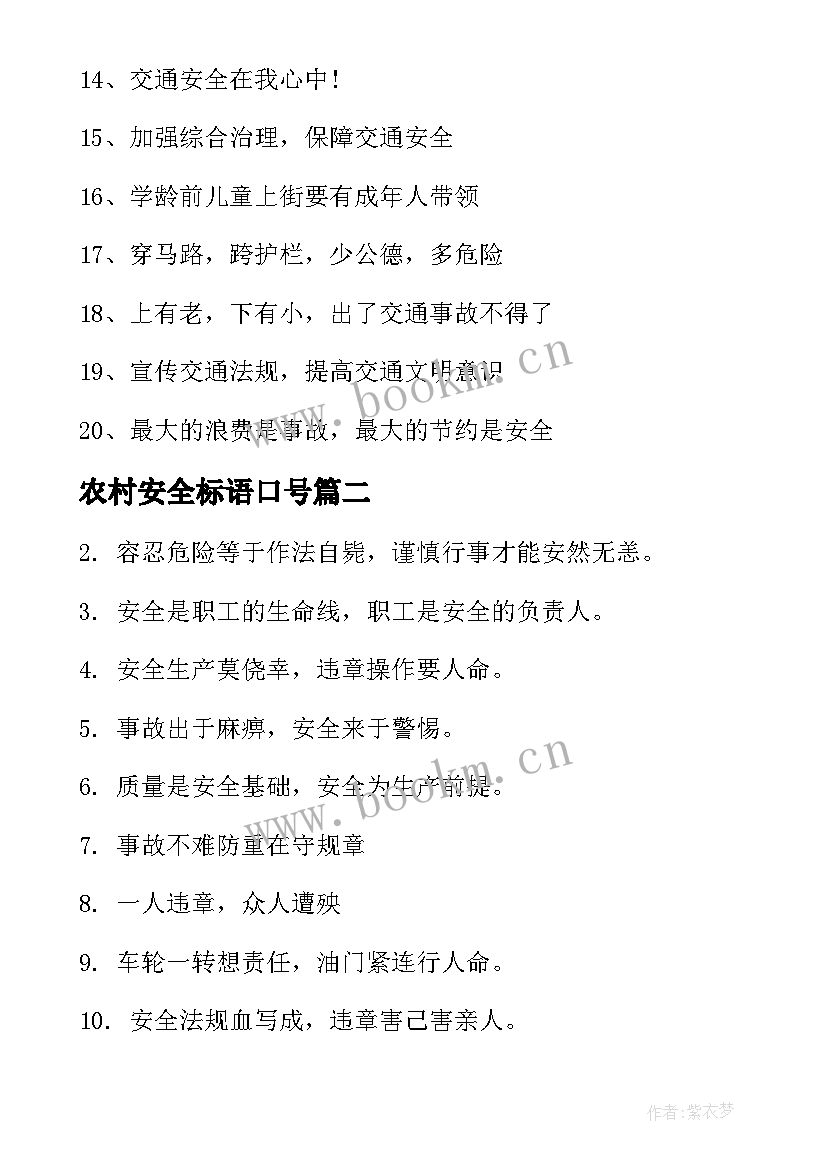 2023年农村安全标语口号(模板8篇)