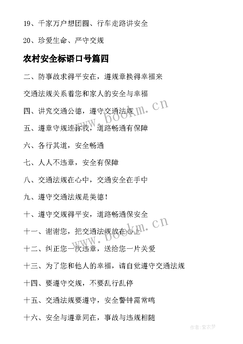 2023年农村安全标语口号(模板8篇)