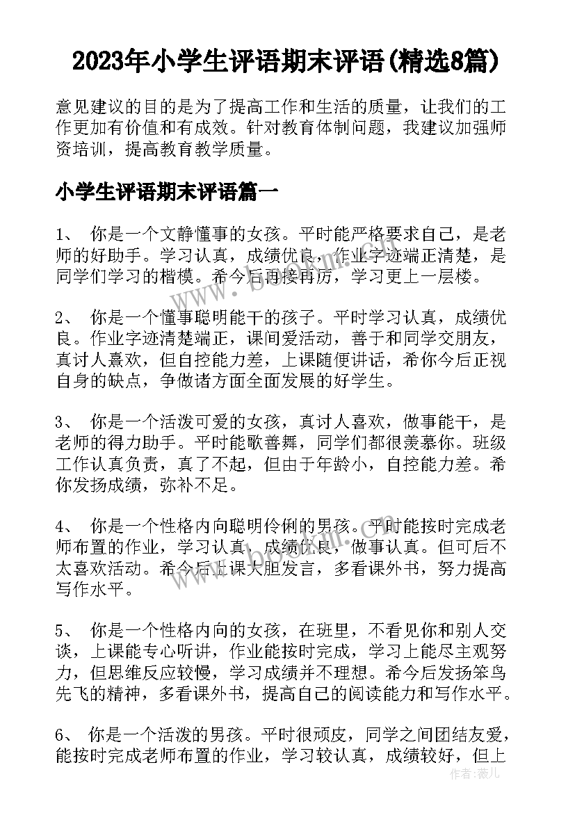 2023年小学生评语期末评语(精选8篇)