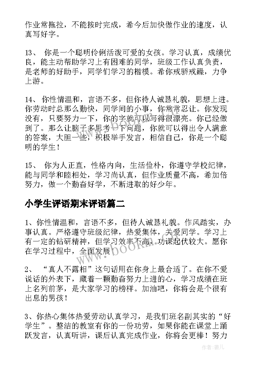 2023年小学生评语期末评语(精选8篇)