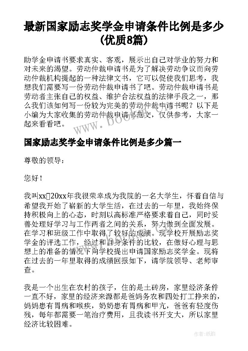 最新国家励志奖学金申请条件比例是多少(优质8篇)