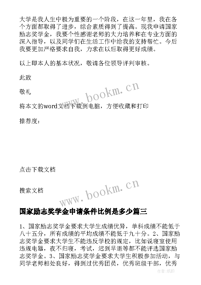 最新国家励志奖学金申请条件比例是多少(优质8篇)