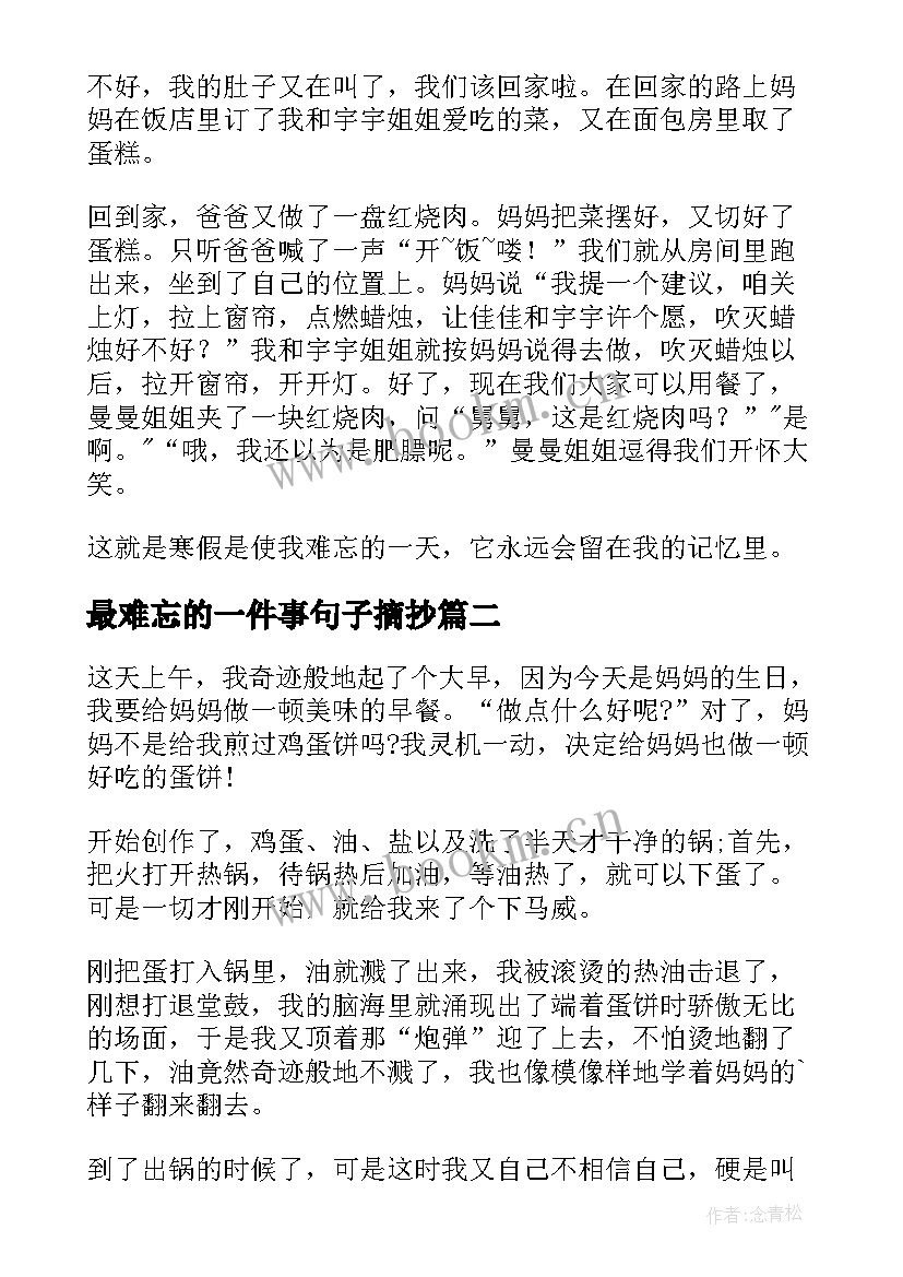 2023年最难忘的一件事句子摘抄(优秀9篇)