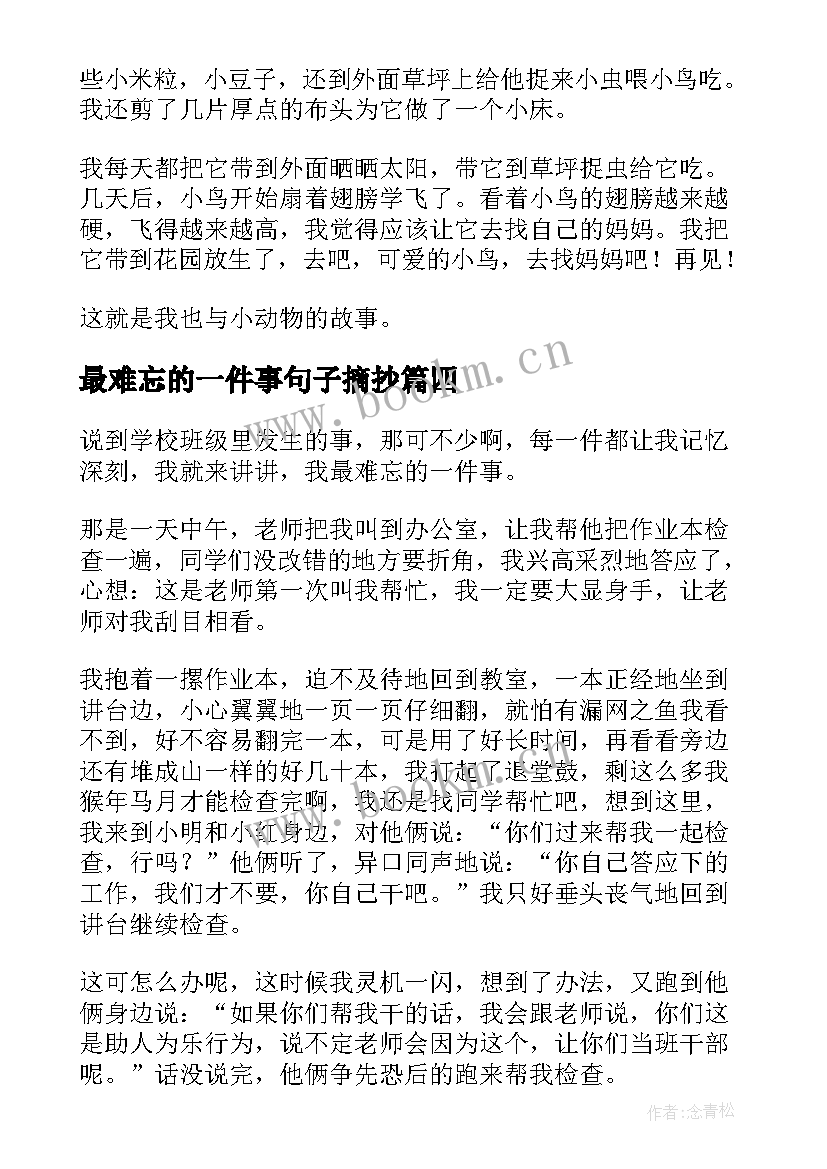 2023年最难忘的一件事句子摘抄(优秀9篇)