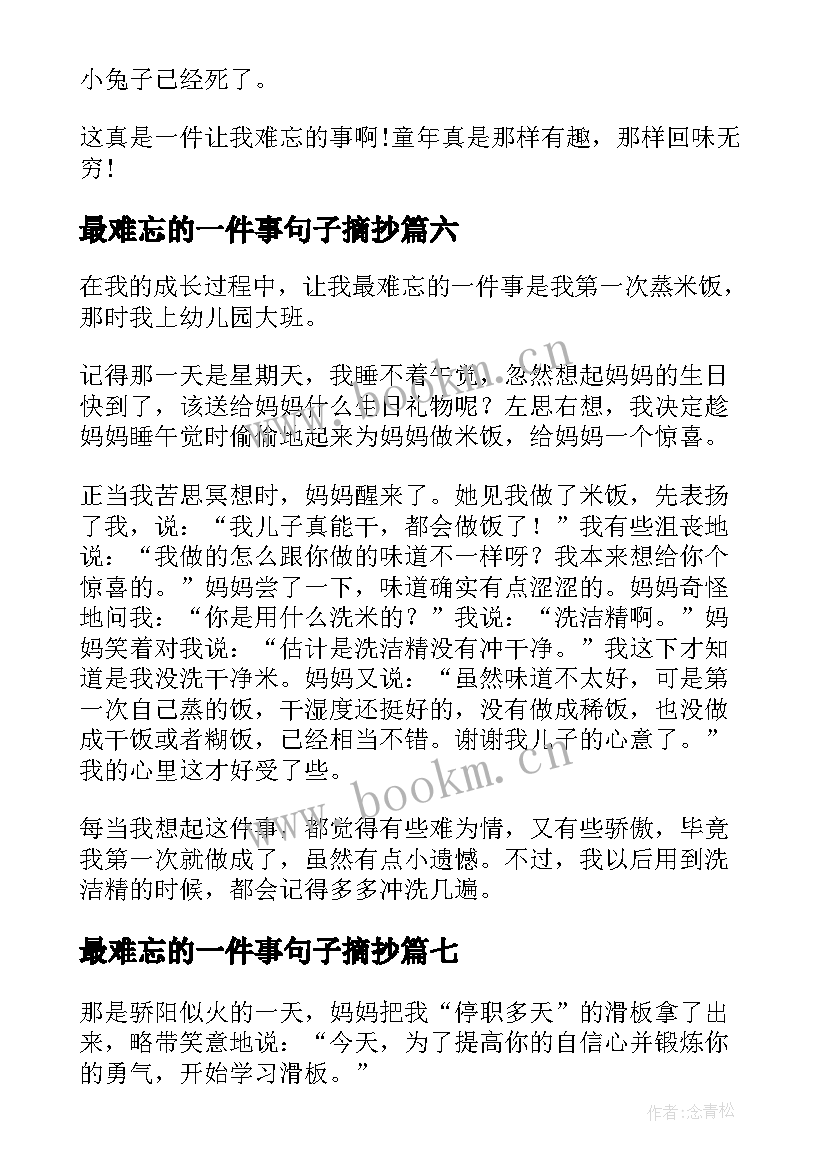 2023年最难忘的一件事句子摘抄(优秀9篇)