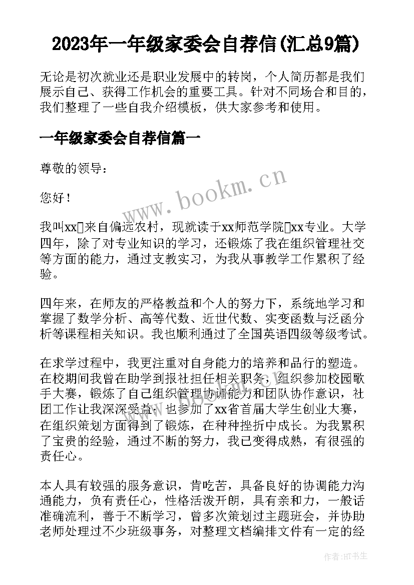 2023年一年级家委会自荐信(汇总9篇)