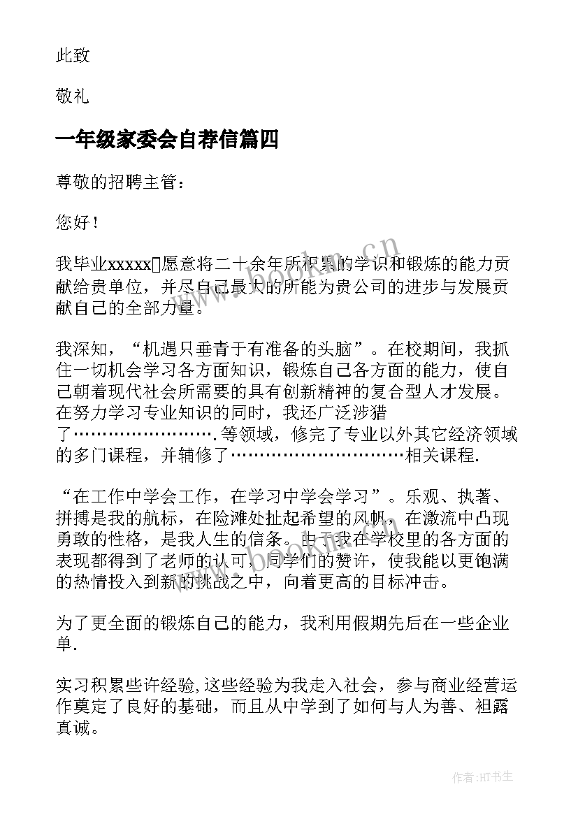 2023年一年级家委会自荐信(汇总9篇)