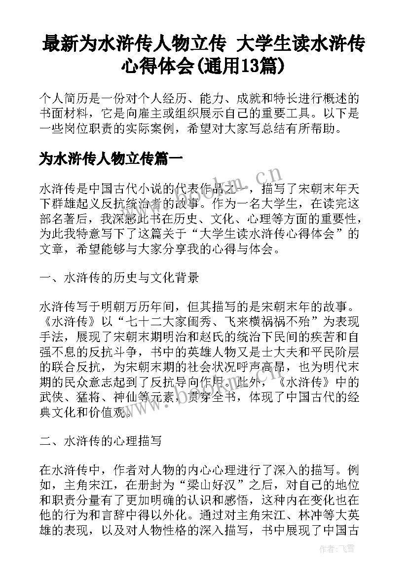 最新为水浒传人物立传 大学生读水浒传心得体会(通用13篇)