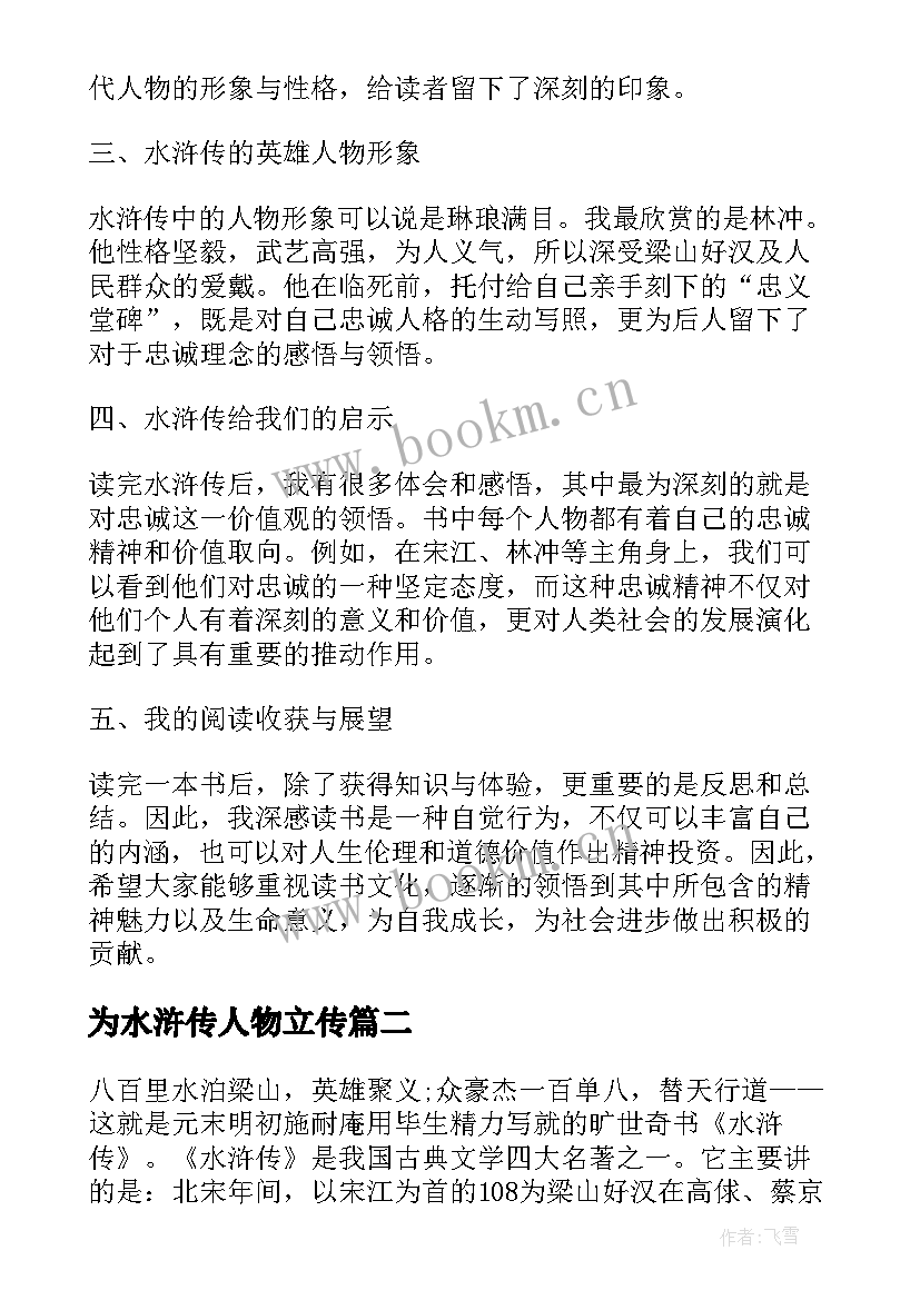 最新为水浒传人物立传 大学生读水浒传心得体会(通用13篇)