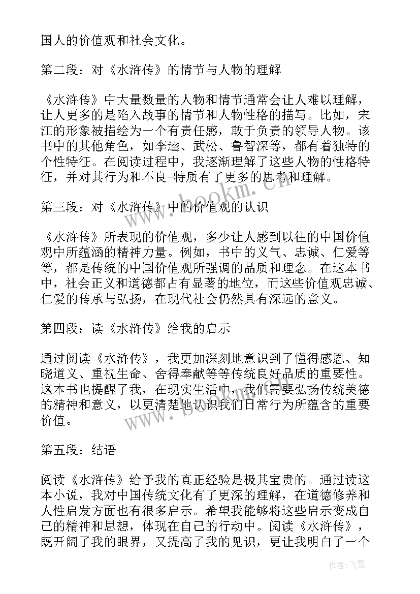 最新为水浒传人物立传 大学生读水浒传心得体会(通用13篇)