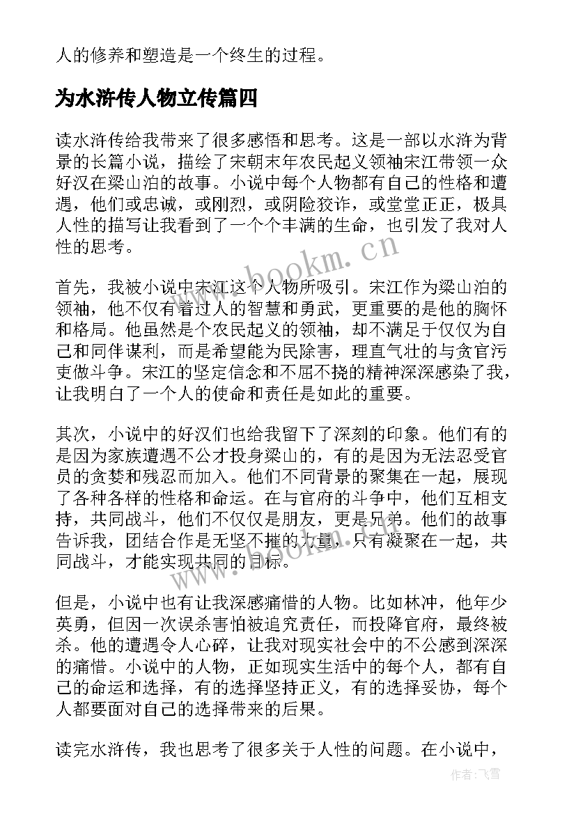 最新为水浒传人物立传 大学生读水浒传心得体会(通用13篇)