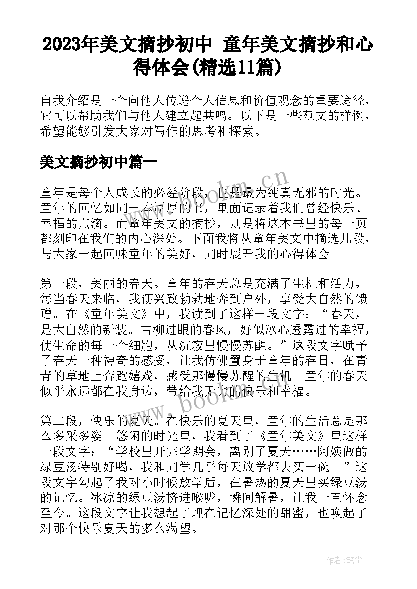 2023年美文摘抄初中 童年美文摘抄和心得体会(精选11篇)