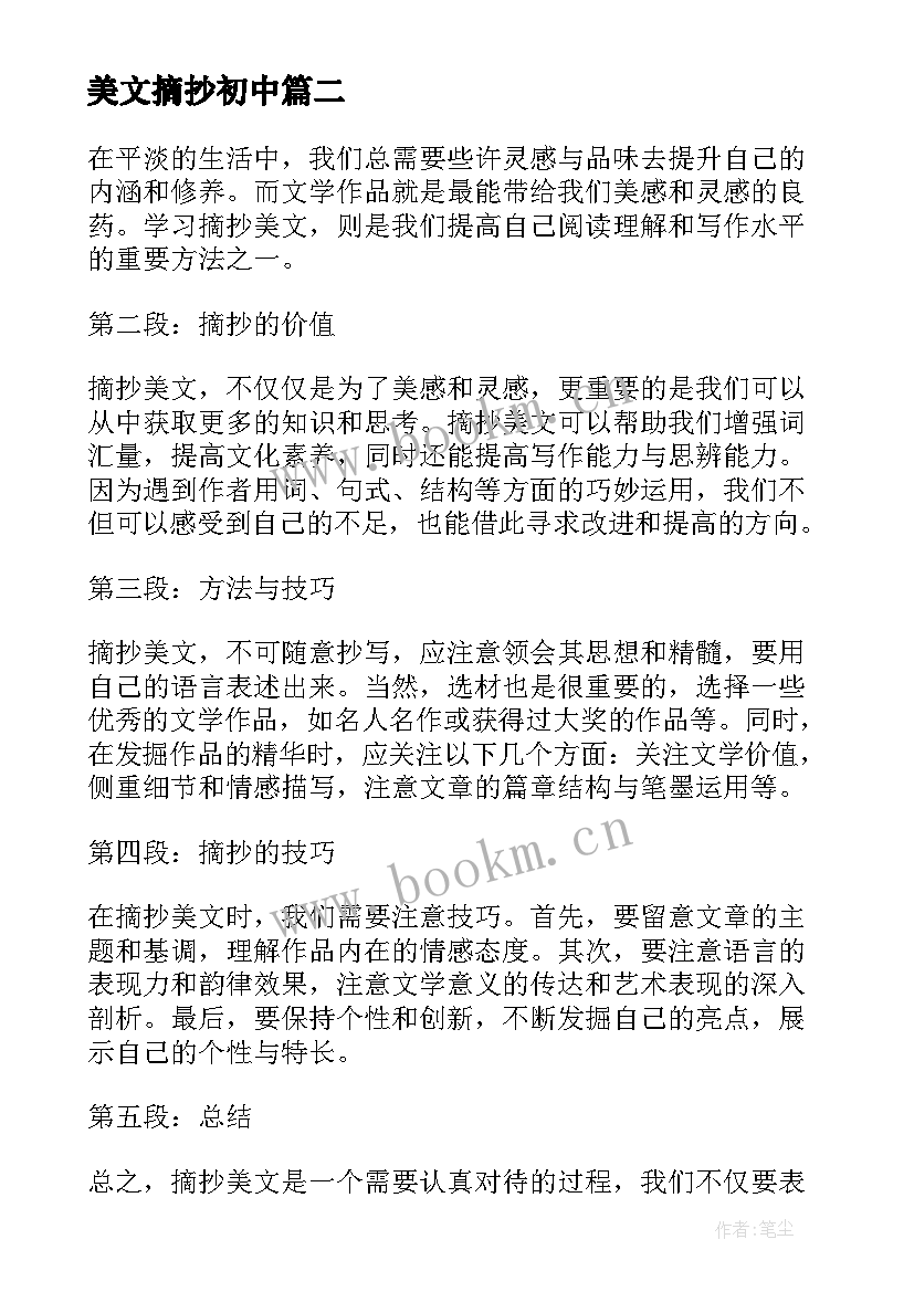 2023年美文摘抄初中 童年美文摘抄和心得体会(精选11篇)