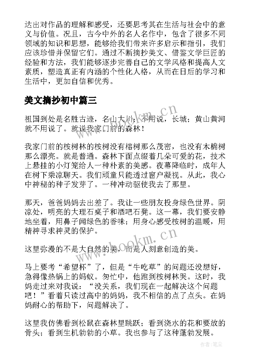 2023年美文摘抄初中 童年美文摘抄和心得体会(精选11篇)