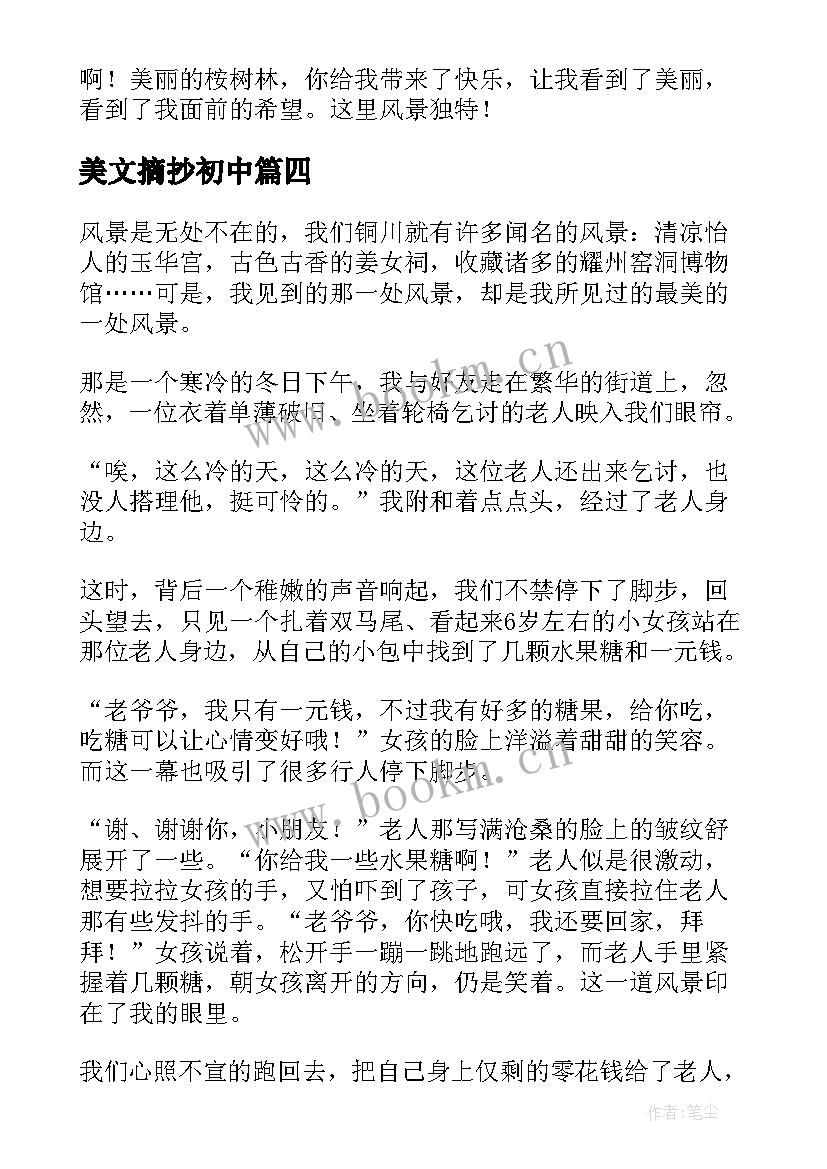 2023年美文摘抄初中 童年美文摘抄和心得体会(精选11篇)