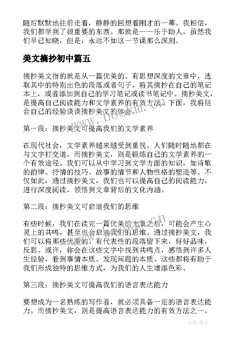 2023年美文摘抄初中 童年美文摘抄和心得体会(精选11篇)