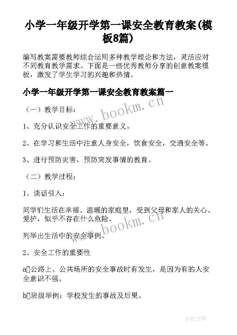 小学一年级开学第一课安全教育教案(模板8篇)