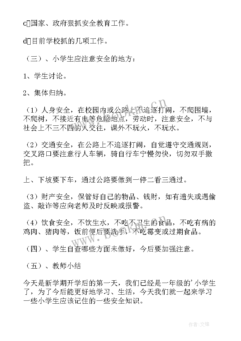 小学一年级开学第一课安全教育教案(模板8篇)