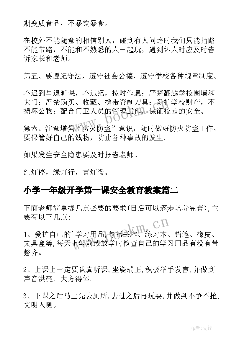 小学一年级开学第一课安全教育教案(模板8篇)