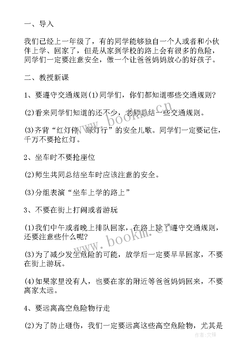 小学一年级开学第一课安全教育教案(模板8篇)