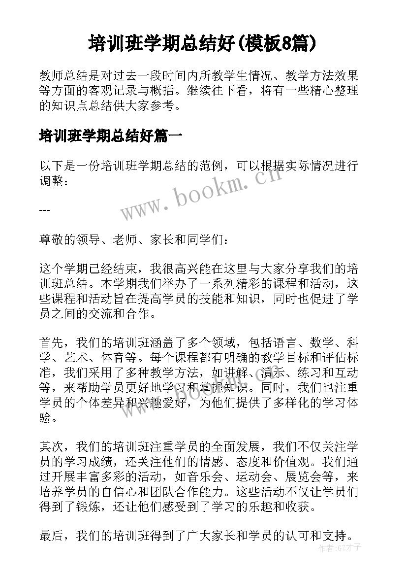 培训班学期总结好(模板8篇)