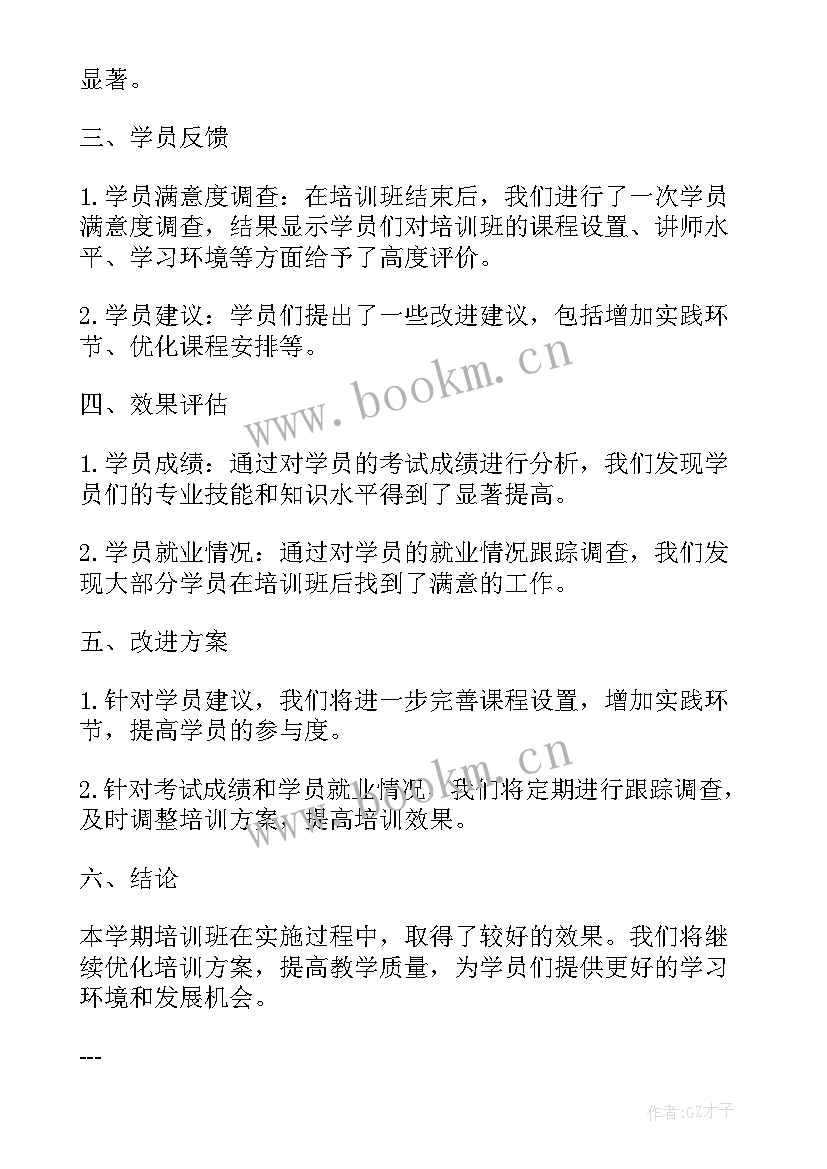 培训班学期总结好(模板8篇)