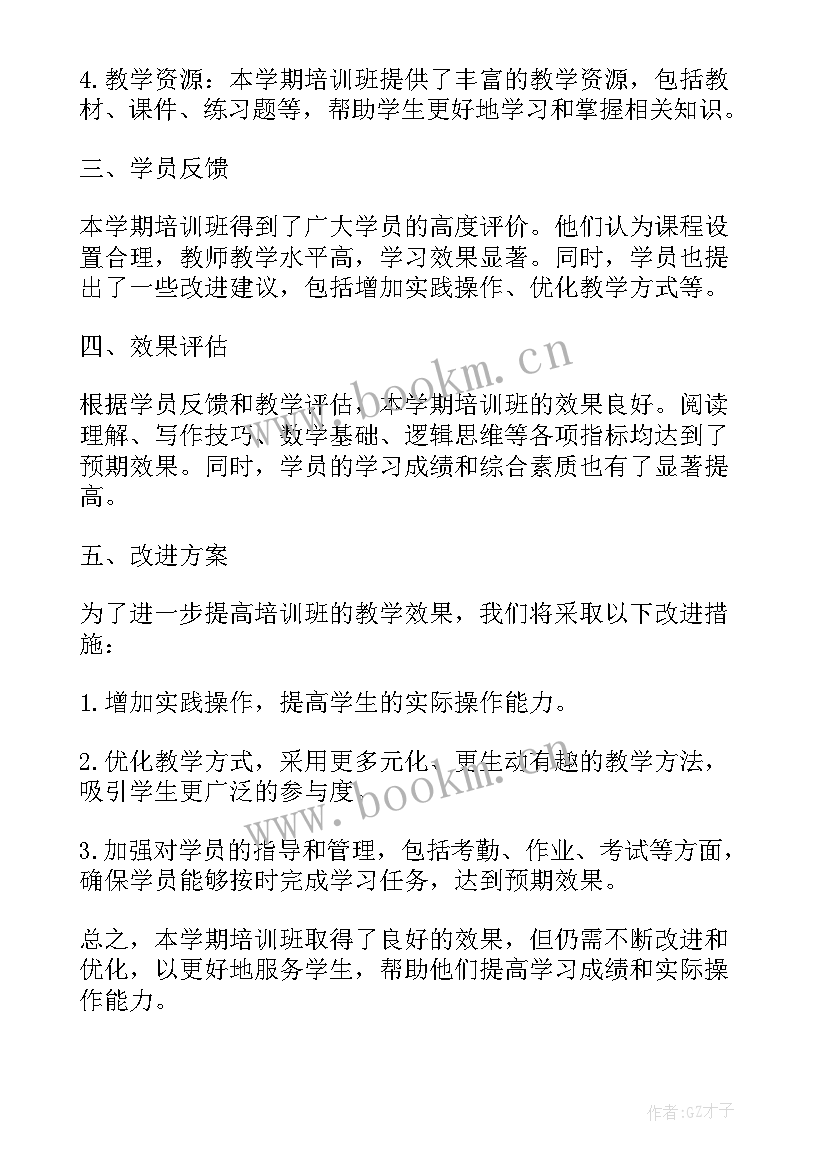 培训班学期总结好(模板8篇)